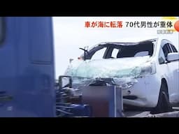 港町で車が海に転落する事故　70代男性が意識不明（沖縄テレビ）2025/4/30