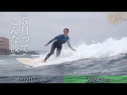サーフィン成長ライブ「あなたは何してた？」5年前と1年前の5月下旬の波
