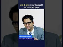 डिलीवरी से पहले और बाद क्यों होता है डिप्रेशन #shorts #pregnancy #depression