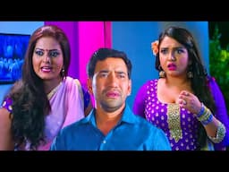 दिनेश लाल यादव फसे दोदो मेहरारू के झांसे में #Dinesh Lal Yadav  #Aamrapali Dubey #Anjana Singh