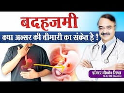 बदहजमी क्या अलसर की बीमारी का संकेत है ? || INDIGESTION AND HEART BURN DIFFERENCES