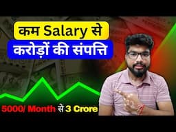 कम Salary से करोड़पति बनना सीखो |  Learn Secret to Getting RICH | Ways To Become Rich  |  Investing🤑