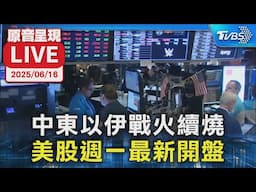 【原音呈現LIVE】中東以伊戰火續燒  美股週一最新開盤
