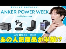 あの人気商品が半額に!?アンカーのボーナスセール「ANKER POWER WEEK」がめっちゃお得すぎる件【レビュー】
