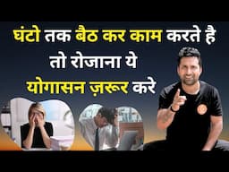 ऑफिस में बैठ कर घंटो तक काम करते हैं तो रोजाना यह योग अभ्यास ज़रूर करें | Yoga For Working people…