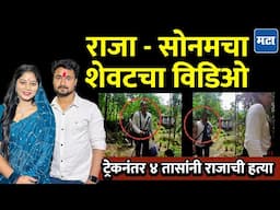 Raja Raghuwanshi Case : हत्येच्या 4 तासांआधीचा Video वायरल, सहाव्या प्रयत्नात सोनमनं राजाला संपवलं!