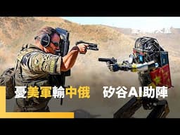 矽谷巨頭憂心美軍落後　加入「第201分遣隊」助轉型 　AI大數據應戰　從代理人戰爭到直球對決　以色列「雄獅崛起」　與伊朗直接軍事對抗　林宏文剖析川普搶不回晶片業　台積模式獨一無二｜全球聊天室｜#鏡新聞