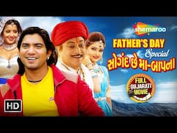 નિર્દોષ ને દંડ નહિ અને પાપીઓ ને માફી નહિ | Vikram Thakor | Naresh Kanodia | Father's Day Special