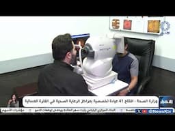 وزارة الصحة: افتتاح 41 عيادة تخصصية بمركز الرعاية الصحية في الفترة المسائية