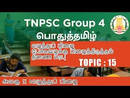 Topic 15 :எழுத்துப்பிழை I பேச்சுவழக்கு I பிழைத்திருத்தம்Iதிணை மரபு I  GROUP 4