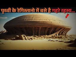 Prithvi ke Rahasyamayi deserts hai adbhut rahasyo | mysterious deserts of the world..Rahasyaraasta