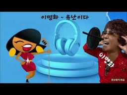 이명화-유난이다. 김태훈님 희망곡