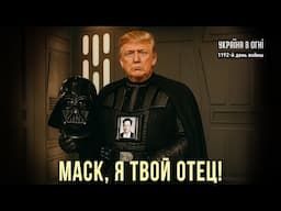 Команда Трампа разбегается? Кто обуздает РФ? День 1192-й