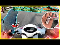ทำให้เวฟ110iในฝัน ของแต่งชิ้นเดียว เปลี่ยนเวฟคันนี้ไปตลอดกาล!