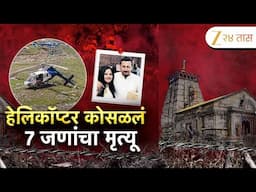 Special Report On Helicopter Crashes In Kedarnath | केदारनाथमध्ये हेलिकॉप्टर कोसळलं | Zee24Taas
