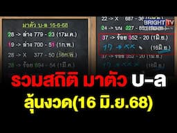 ย้อนสถิติ คำนวณหาเลขเด็ด ตัวบน-ล่าง ลุ้นงวด(16 มิ.ย.68)