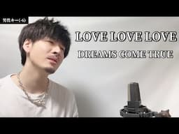 【男性キー(-6)】 LOVE LOVE LOVE / DREAMS COME TRUE ┃Covered by MAKO