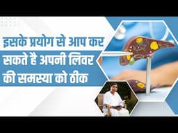 इसके प्रयोग से आप कर सकते है अपनी लिवर की समस्या (Liver Problem) को ठीक || Acharya Balkrishna