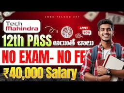 🚨TECH MAHINDRA లో ఉద్యోగాలు | ₹40k Salary | Latest 12th Pass jobs in Tech Mahindra in Hyderabad 2025