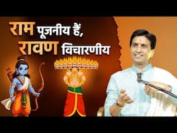 राम पूजनीय हैं, रावण विचारणीय |  Dr Kumar Vishwas | Ravan | Ramayan