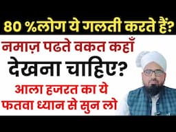 नमाज़ पढते वकत निगाह कहाँ होनी चाहिए? Namaz Padhte Waqt Nigah Kahan Honi Chahiye? Masaile Namaz