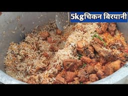 Chicken biryani Recipe! 99% लोग नही जानते झोल वाली बिरयानी कैसे बनती है! 5kg चिकन बिरयानी#recipe