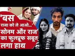 Raja Raghuvanshi Murder: सोनम रघुवंशी और राज कुशवाह का फुलप्रूफ सबूत हाथ लगा | Indore Couple
