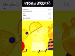 Что вы любите больше всего #shorts #мемы #ржака #юмор #рекомендации #рек