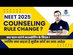 क्या बदल जाएंगे नीट काउन्सेलिंग के नियम ? NEET 2025 Counseling Rule changed ?  SUPREME Court on NEET
