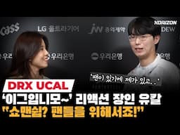 티젠한딮, 한 팀은 꺾는다?! 유칼 "DRX같은 팀이 있어야 재밌죠!" | 코라이즌 이스포츠