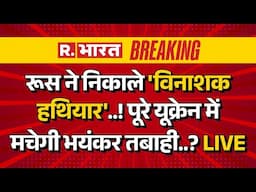 Russia Ukraine War LIVE Updates: रूस ने निकाले खतरनाक हथियार..अब यूक्रेन में मचेगी तबाही? | Putin