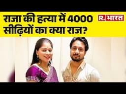 Meghalaya Murder Mystery: राजा की हत्या में 4000 सीढ़ियों का क्या राज?देखिए R Bharat की रिपोर्ट