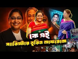 কে এই ব্যারিস্টার তুরিন আফরোজ | Who is Barrister Tureen Afroz | Biography | Information |