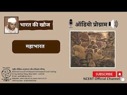 NCERT Audiobooks Bharat ki Khoj Hindi | Mahabharat