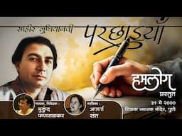 Parchhaiyaan - Mukund Phansalkar - Aparna Sant - 25 years old Humlog Concert on Sahir Ludhiyanvi