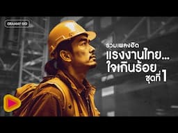 รวมฮิต แรงงานไทย...ใจเกินร้อย ชุดที่ 1 l ดอกหญ้าในป่าปูน, ถนนนักสู้, เพื่อแม่แพ้ บ่ ได้ [Longplay]