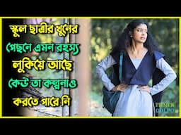 খু*নের পেছনে এমন রহস্য আছে তা কল্পনার  বাইরে | Best Suspense Thriller Movie Explain | Movie Review.