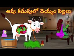 ఆవు కడుపులో దెయ్యం పిల్లలు | Horror Stories | Moral Stories | Telugu Kathalu | Deyyam Kathalu