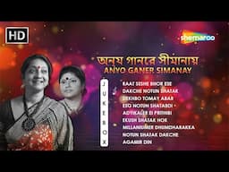 অনন্য গানের সীমানায় | Anyo Ganer Simanay Audio Jukebox | Kazi Kamal Nasser Songs | Bengali Music