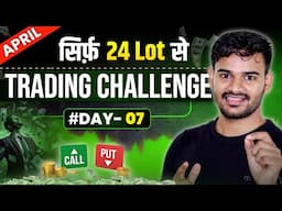 #Day07 🔥 Option Trading Challenge Live | Nifty Live Trading सिर्फ 24 Lot से #trading
