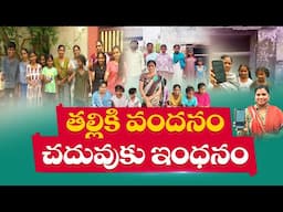 రాష్ట్రవ్యాప్తంగా తల్లికి వందనం పథకాన్ని అమలు చేయడంపై తల్లిదండ్రుల హర్షం | Thalliki Vandanam Scheme