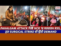 Pahalgam Attack ਪਿੱਛੋਂ NCR 'ਚ ਸਰਗਰਮ RSS, ਹੁਣ Surgical Strike ਦੀ ਉੱਠੀ Demand