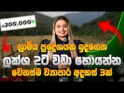 ඕනම කෙනෙක්ට කරන්න පුලුවන් | Top 3 Business Ideas can start in rural area Sri Lanka | Sinhala |
