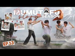 มูมู่เต้าหู้สตอรี่ | MUMU-TOFU STORY Season 2 | EP13