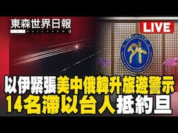 🔴東森世界日報／以伊緊張！ 美中俄韓升旅遊警示 14名滯以台人抵約旦／Israel-Iran tension up! Major powers raise travel alerts-20250617