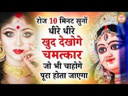 10 मिनट रोज सुनों धीरे धीरे खुद देखना चमत्कार | Mata Rani Ke Bhajan | Maiya Ke Bhajan | Bhajan