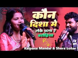 कौन दिसा में लेके चला कल्पना मंडल शेरा लोहार में मुकाबला स्टेज शो | Kaun Disa Mein Kalpana Mandal