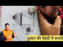 दुल्हन की मेहंदी में बनने वाला मोर बानाना सीखें आसान तरीके से ॥ मेहंदी सीखें ॥ राज मेहंदी डिज़ाइनर