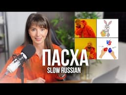 Slow & Clear Russian: Easter in Russia 🐣  ENG/RUS SUBS #russianvocabulary  #russianlistening