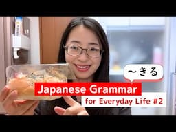 【生活で使う日本語文法 #2】「～きる」